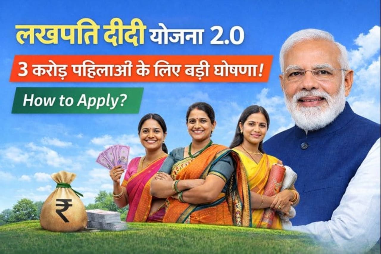लखपति दीदी योजना 2.0: 3 करोड़ महिलाओं के लिए बड़ी घोषणा, ऐसे करें आवेदन