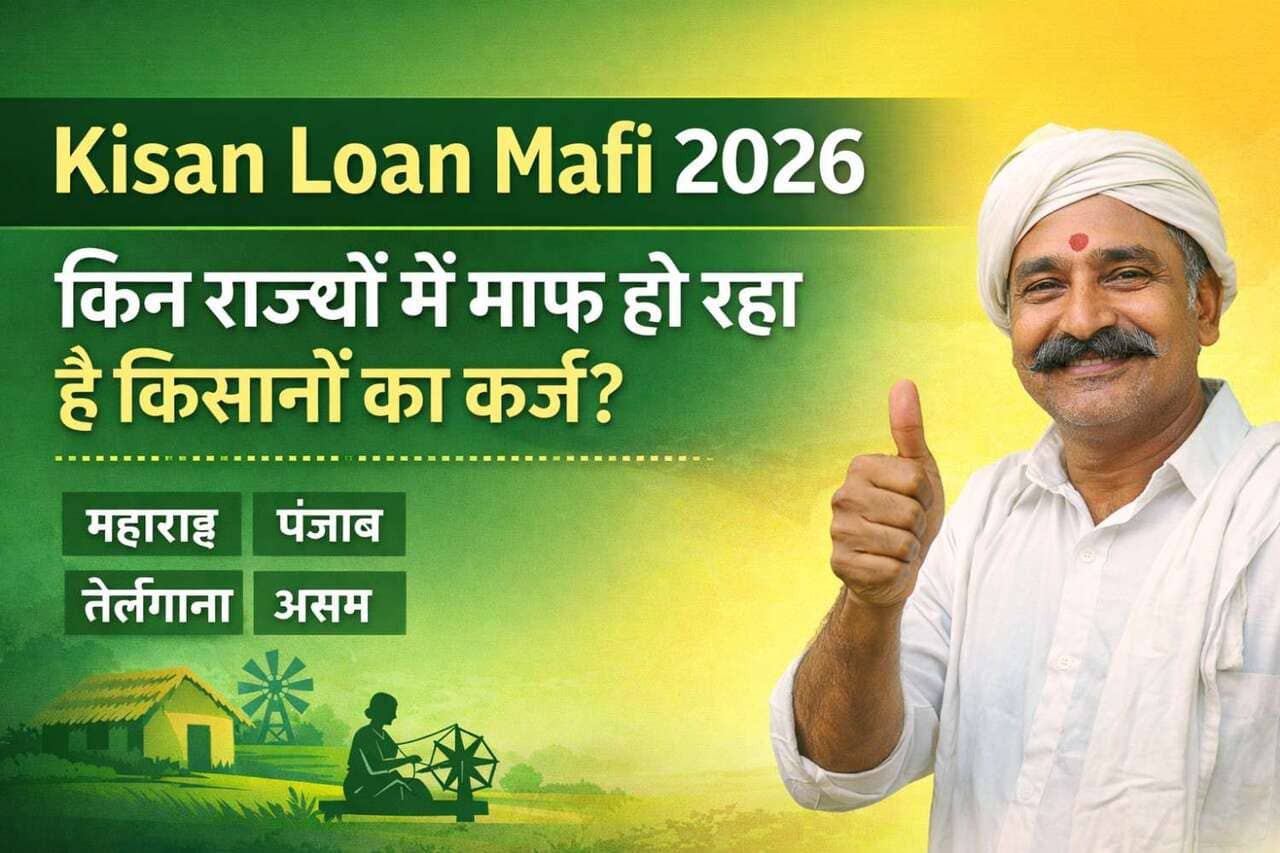 Kisan Loan Mafi 2026 किन राज्यों में माफ हो रहा है किसानों का कर्ज