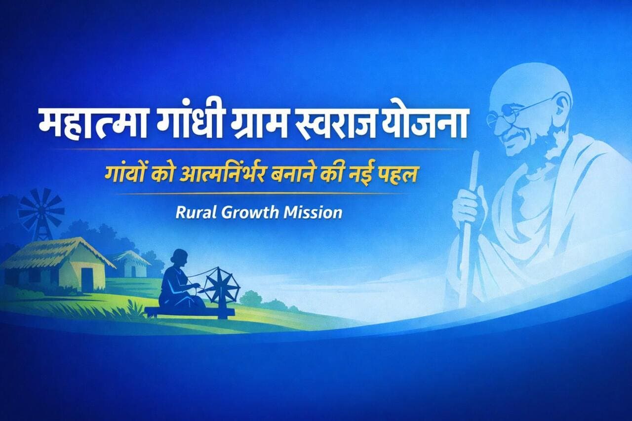 महात्मा गांधी ग्राम स्वराज योजना गांवों के विकास के लिए नई सरकारी गाइडलाइंस