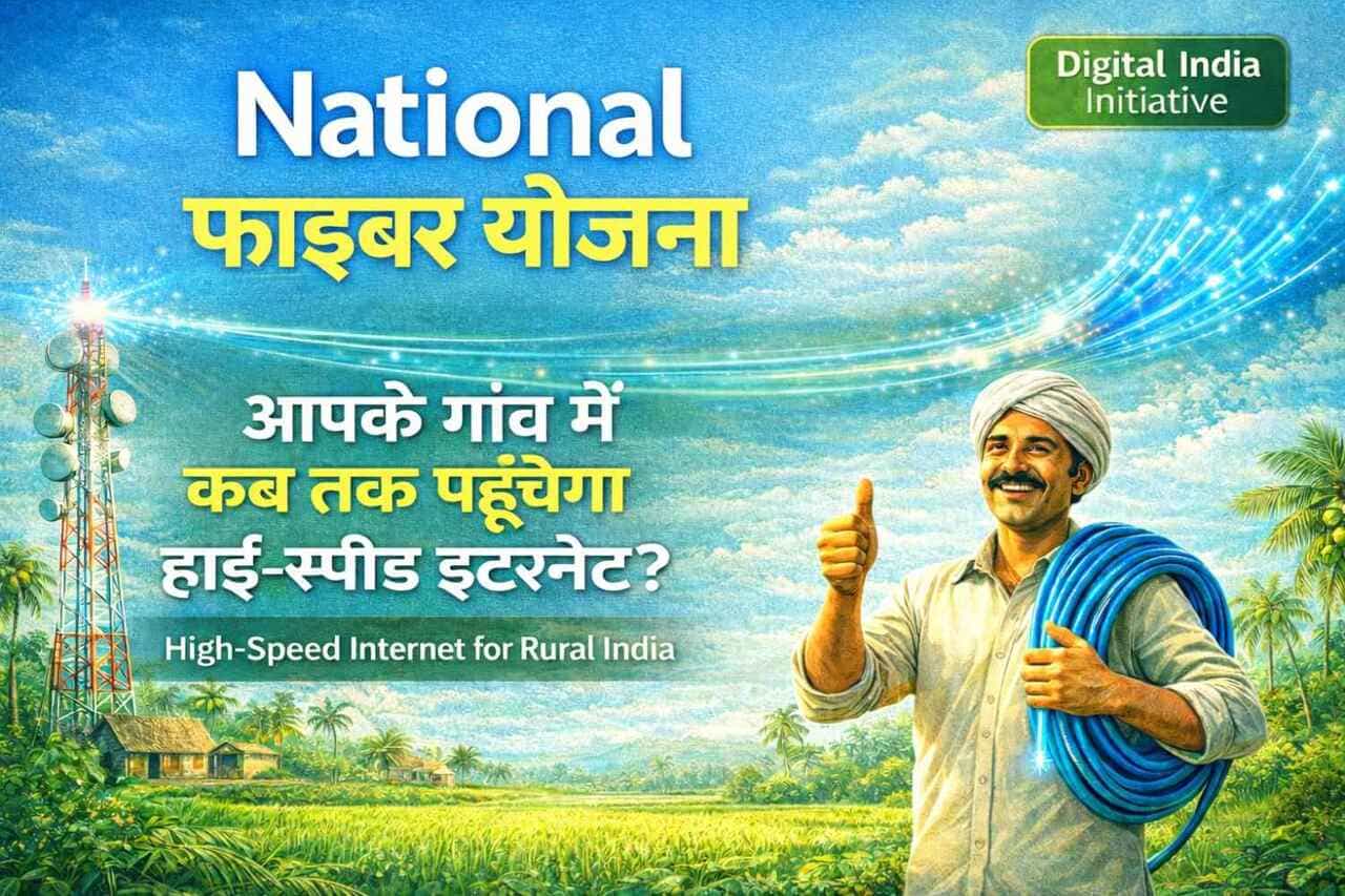राष्ट्रीय फाइबर योजना 2026 आपके गांव में कब तक पहुंचेगा हाई-स्पीड इंटरनेट